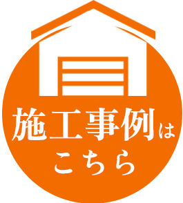 施工事例はこちら