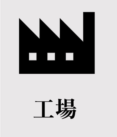 工場