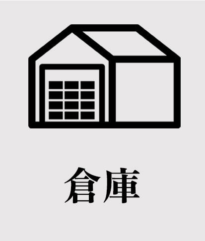 倉庫