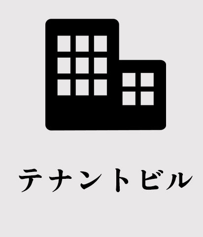 テナントビル